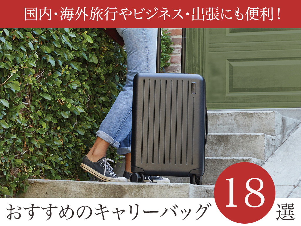 旅行や出張にぴったり おすすめのキャリーバッグ18選 選び方解説つき Suitcase Factory スーツケース ファクトリー スーツケースの選び方が分かるメディア 創業110年ハードケースブランド専属ライターによるスーツケースメディア