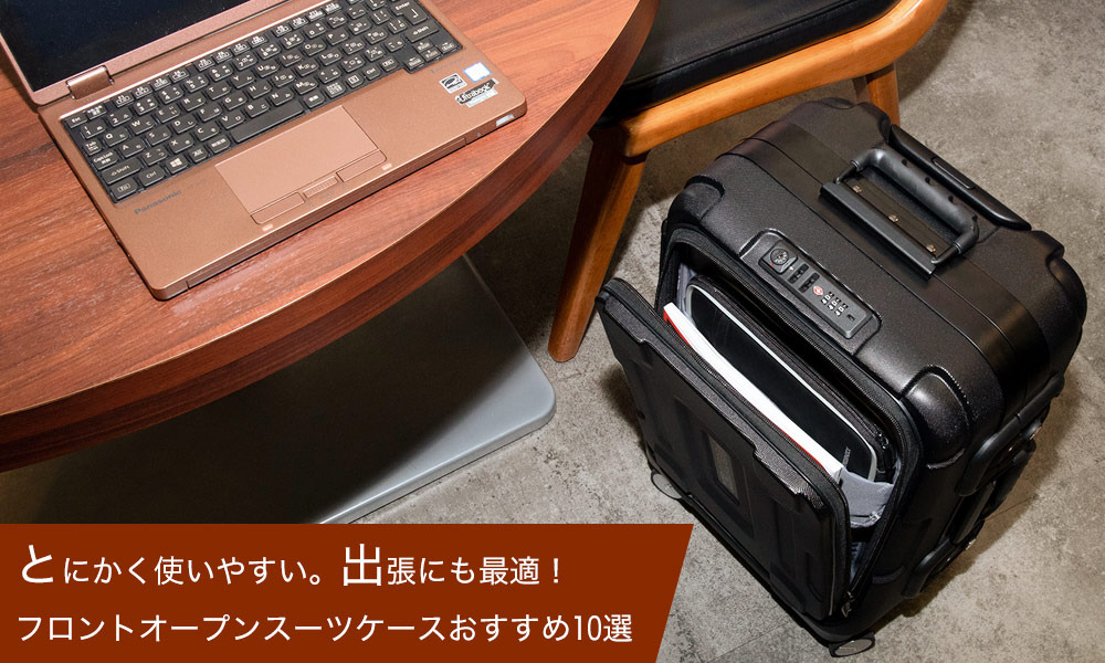 とにかく使いやすい フロントオープン型スーツケースの選び方とおすすめ10選 22年